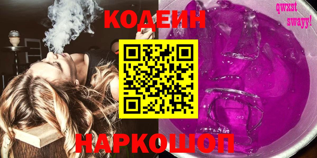 Codein напиток Lean (лин)  Вход с VPN  Codein Purple Drank  Курчалой 
